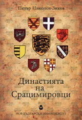 Династията на Срацимировци