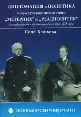 Дипломация и политика в международните системи „Метерних” и „Реалполитик”