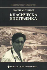 Класическа епиграфика