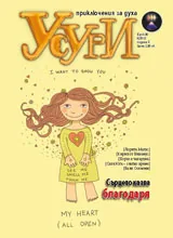 Усури, 2012/брой 96