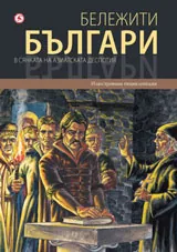 Бележити българи, том 04: В сянката на азиатската деспотия
