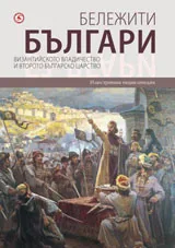 Бележити българи, том 03: Византийското владичество и Второто българско царство