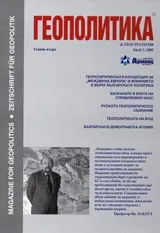 Геополитика и Геостратегия, 2005/ брой 2