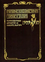 “Македонска звезда” 1909-1910. Ретроспективна антология за малките българи