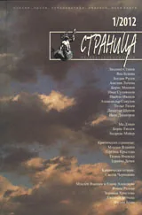 Страница, 2012/брой 1