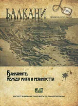 Балкани, 2012/ брой 1
