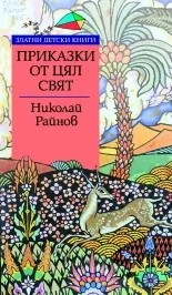 Приказки от цял свят