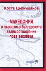 Македония в хърватско-българските отношеня през вековете