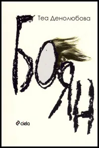 Боян