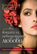 Къщата на невъзможните любови
