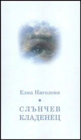 Слънчев кладенец