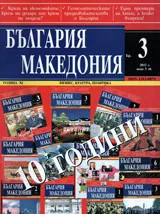 България • Македония, 2012/ брой 3