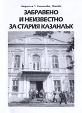 Забравено и неизвестно за стария Казанлък
