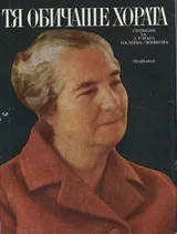 Тя обичаше хората.Спомени за д-р Мара Малеева-Живкова