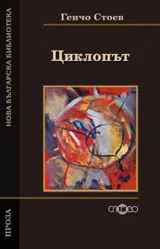 Циклопът