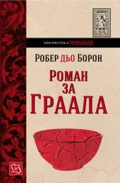 Роман за Граала