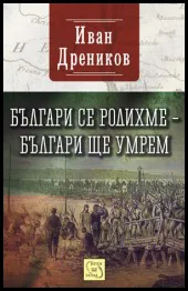 Българи се родихме – българи ще умрем