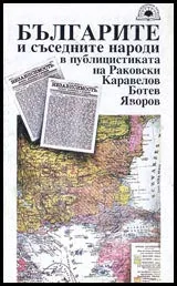 Българите и съседните народи в публицистиката на Раковски, Каравелов, Ботев