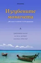Изгубените момичета