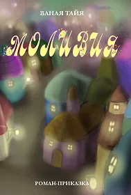 Моливия