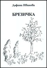 Брезичка