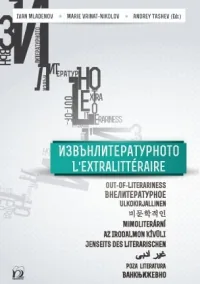 Извънлитературното