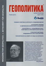Геополитика и Геостратегия, 2012/брой 3