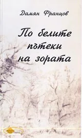 По белите пътеки на зората