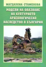 Модели на опазване на културното археологическо наследство в България