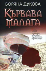 Кървава Малага