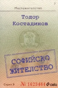 Софийско жителство