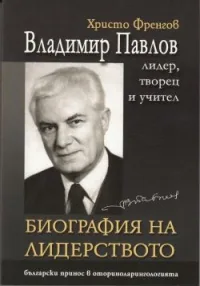 Владимир Павлов: лидер, творец и учител - Биография на лидерството