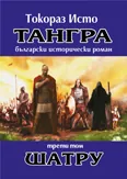 Тангра, том 3 - Шатру