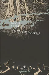 Пикник, Светкавица