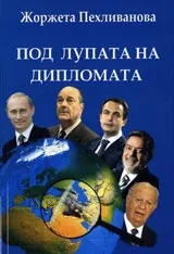 Под лупата на дипломата