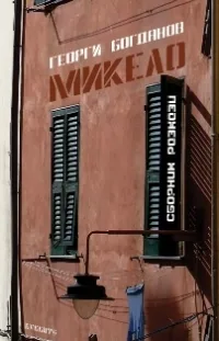 Микело