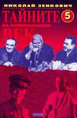 Тайните на отминаващия век - 5