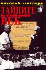 Тайните на отминаващия век - 1