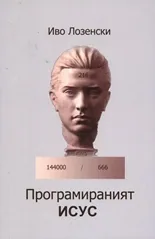 Програмираният Исус