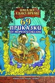 69 приказки от морета и океани