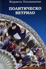 Политическо ветрило