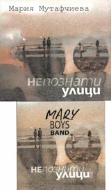 Непознати улици + CD