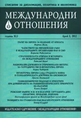 Международни отношения, 2012/ брой 3