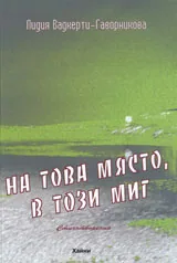 На това място, в този миг
