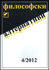 Философски алтернативи, 2012/брой 4