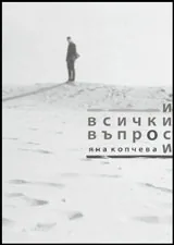 И всички въпроси
