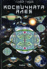 Космичната алея
