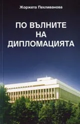 По вълните на дипломацията