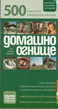 Домашно огнище: 500 къщи за гости и семейни хотели в България - 2012 г.
