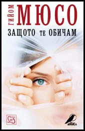 Защото те обичам